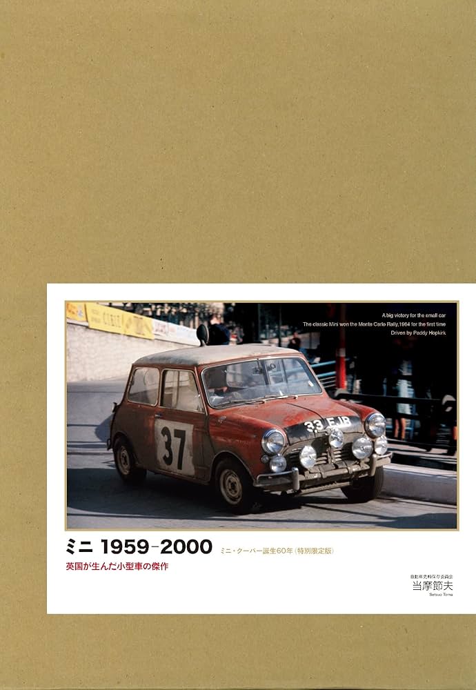 ミニ 1959-2000 特別限定版 Amazon.co.jp: ミニ 1959-2000 特別限定版 : 当摩 節夫: 本